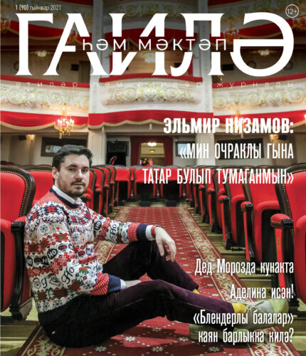 Январский номер «Гаилә һәм мәктәп» уже в продаже