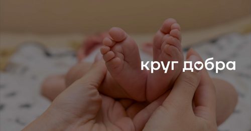 «Круг добра» поможет тяжелобольным детям