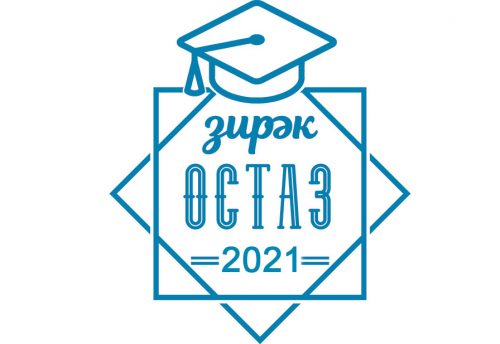 Итоги конкурсов «Зирәк остаз» и «Зирәк бала»