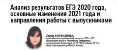 Анализ результатов ЕГЭ 2020 года, основные изменения 2021 года и направления работы с выпускниками