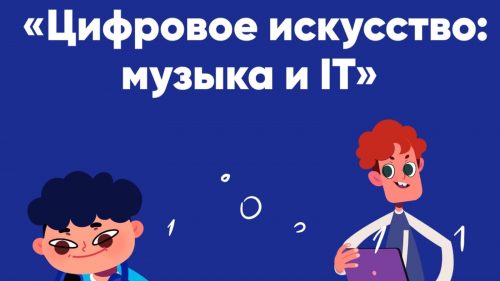 Новый «Урок цифры» от Яндекса покажет школьникам, как технологии распознают и рекомендуют нам музыку
