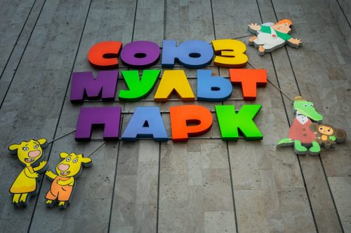 22 марта - «Солнечный день» в Союзмультпарке