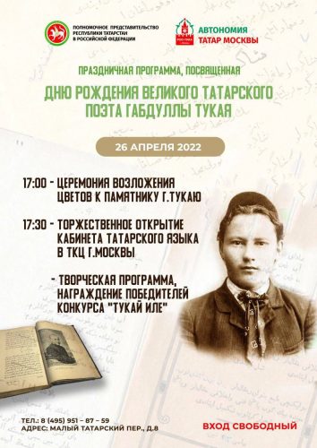 В Москве почтут память великого Тукая