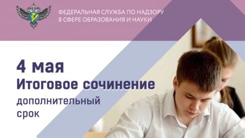 Более 5,7 тысячи участников напиcали итоговое сочинение в дополнительный срок 4 мая