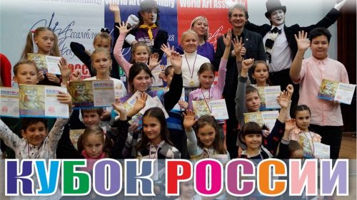 Стартует фестиваль «Кубок России по художественному творчеству – Ассамблея Искусств»