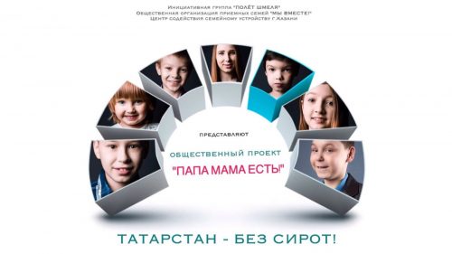В Казани открывается фотовыставка детей, мечтающих обрести семью в рамках общественного проекта «ПАПАМАМАЕСТЬ»