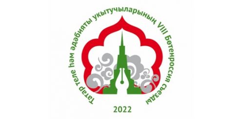 ПРОГРАММА VIII Всероссийского съезда учителей татарского языка и литературы