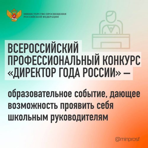 Стань директором года России