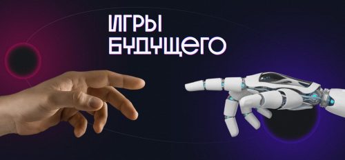 Стартовала подготовка к «Играм Будущего»