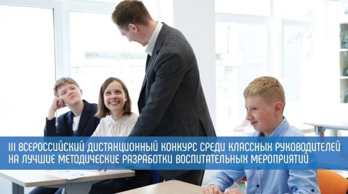 Запущен дистанционный конкурс для классных руководителей