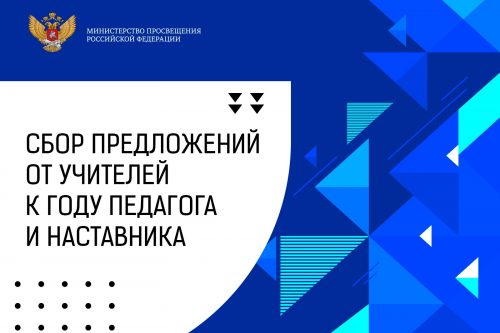 Предложи свою идею на Год педагога и наставника