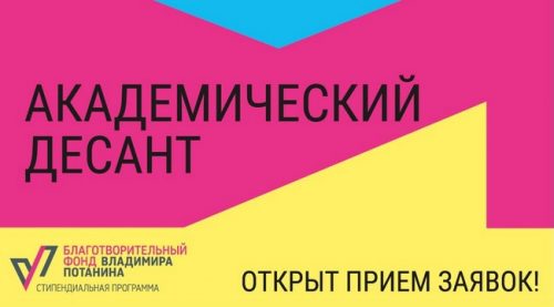 Академический десант