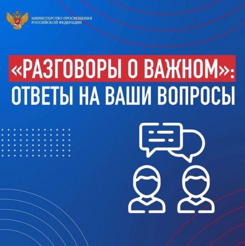 Разговоры о важном