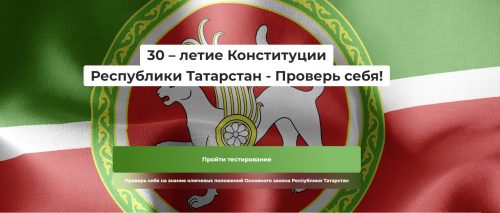 Проверь знания Конституции Татарстана