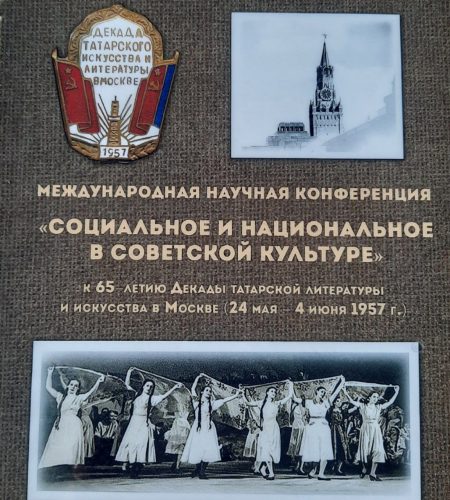 Мәскәүдә татар әдәбияты һәм сәнгате декадасының 65 еллыгына багышланган Халыкара фәнни конференция башланды
