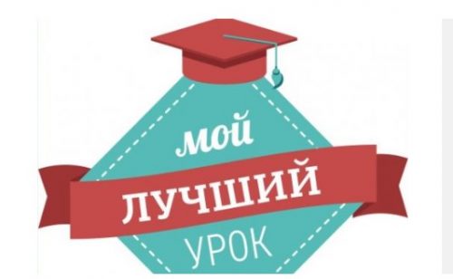 Подведены итоги конкурса «ЛУЧШИЙ УРОК ПО ФГОС – 2022»