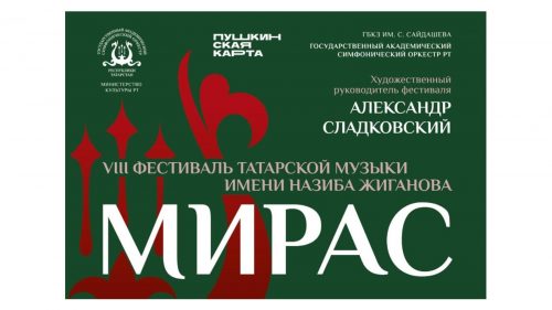 VIII Фестиваль татарской музыки им. Назиба Жиганова «Мирас»