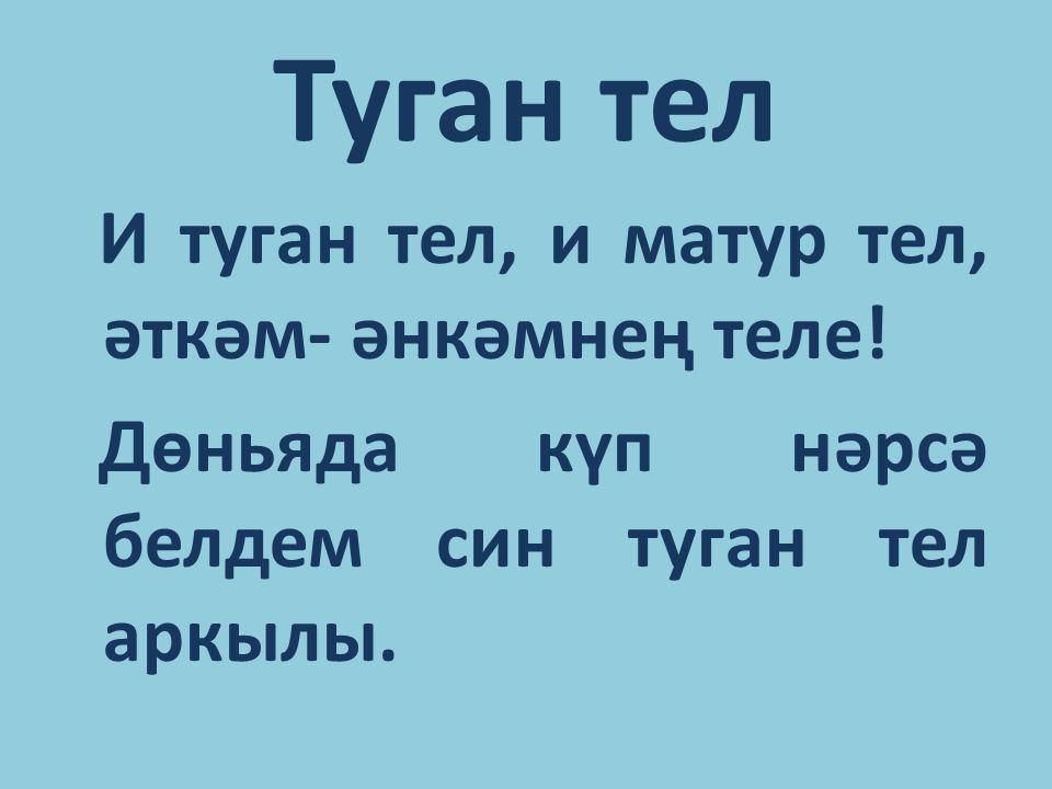 Проект эше туган тел