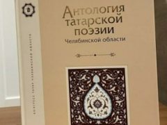 В Челябинске прошла презентация «Антологии татарской поэзии Челябинской области»