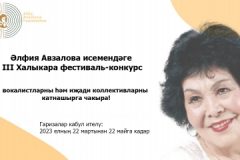 Әлфия Авзалова исемендәге халыкара фестиваль