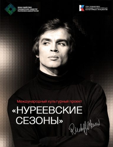 Прошли «Нуреевские сезоны» в Москве, Уфе и Казани