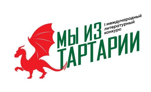 Положение о I Международном литературном конкурсе «Мы из Тартарии»